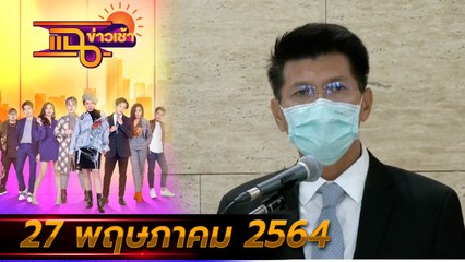 แฉข่าวเช้า on TV l ศบค.แจง เลื่อนลงทะเบียน “หมอพร้อม” FULL l 28 พ.ค. 64 l GMM25