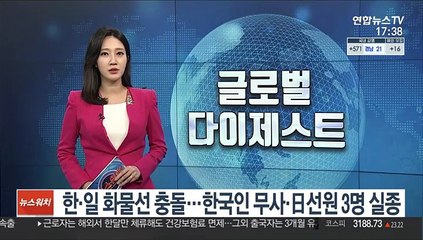 한·일 화물선 충돌…한국인 무사·일본 선원 3명 실종
