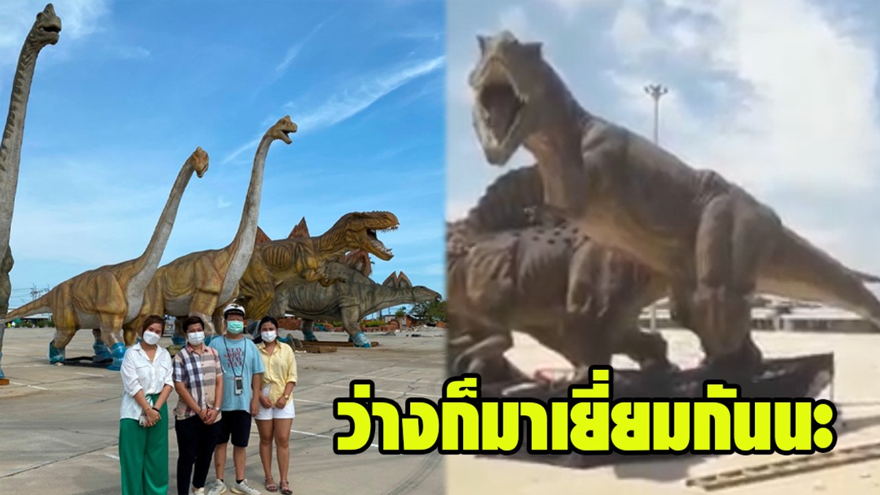 ตัน อิชิตัน ทุ่มซื้อ ไดโนเสาร์ 2 ตัว ไว้สวนอาศรม ศรีราชา บอกมาเยี่ยมได้ วัยกำลังน่ารัก