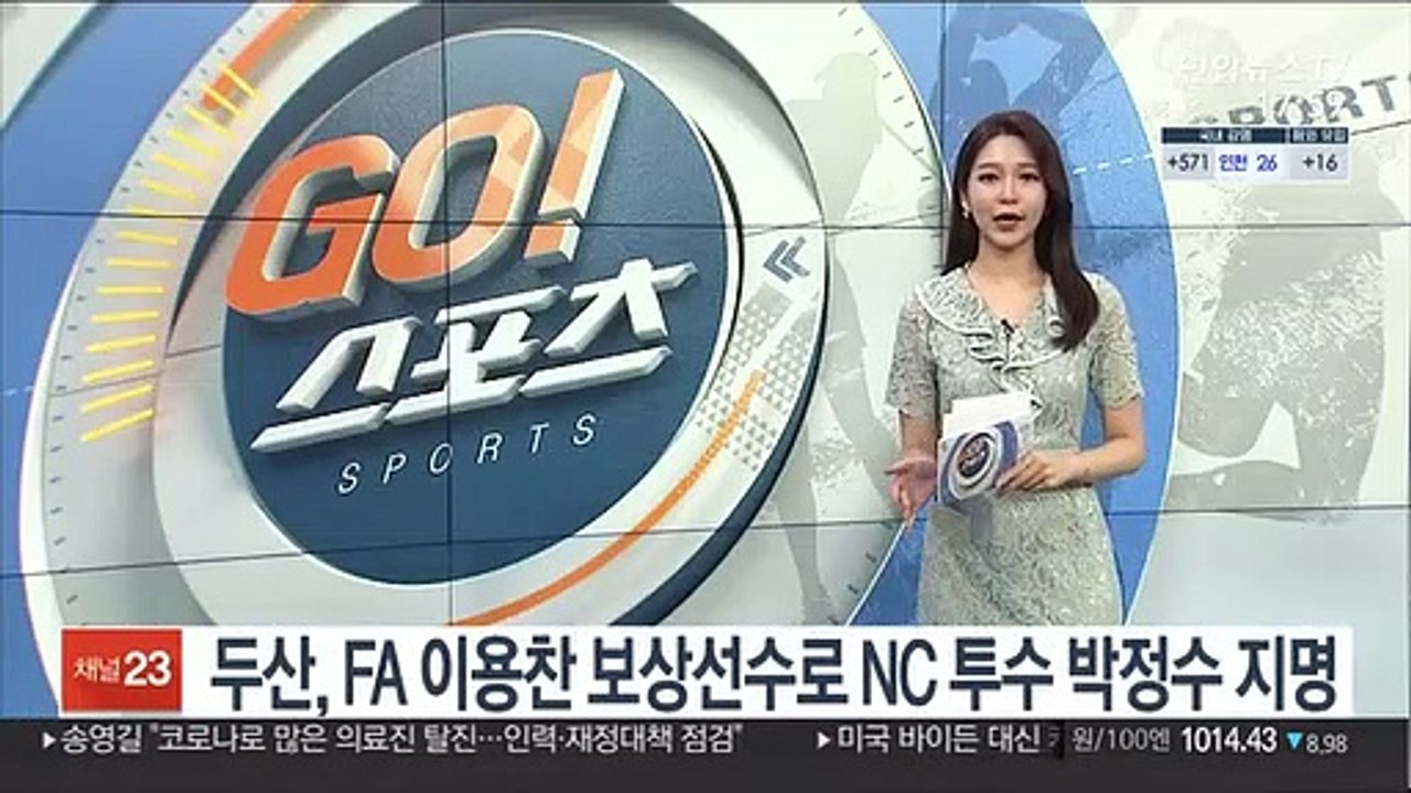 [프로야구] 두산, FA 이용찬 보상선수로 NC 투수 박정수 지명