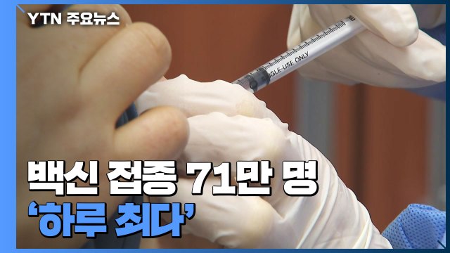 백신 접종 71만 명 '하루 최다'...병원마다 접종 행렬 이어져 / YTN