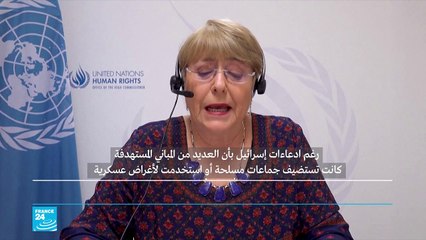 الأمم المتحدة تفتح تحقيقا في مزاعم ارتكاب إسرائيل وحماس جرائم