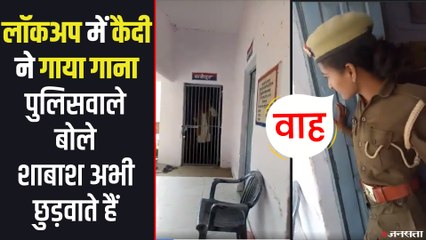 कैदी ने गाना गाकर जीता पुलिसवालों का दिल, सोशल मीडिया पर जमकर Viral हो रहा Video