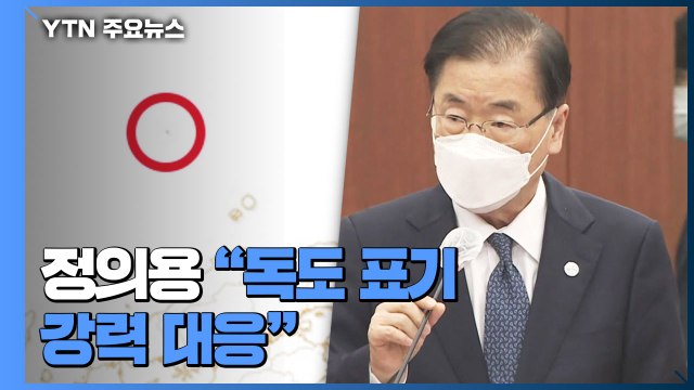 정의용 日지도 '독도' 표기 강력 대응 ...日 수용할 수 없어 / YTN