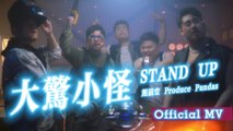 熊貓堂ProducePandas【大驚小怪 Stand Up】Official Music Video