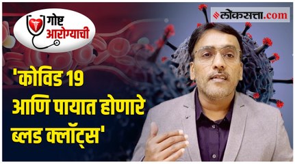 कोविड १९ च्या रुग्णांना पायात ब्लड क्लाॅट्स' होण्याचा धोका अधिक