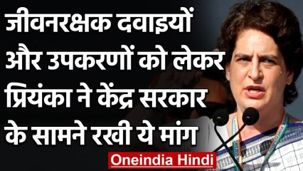 Priyanka Gandhi की Modi Govt से मांग, जीवनरक्षक दवाओं से हटना चाहिए GST| वनइंडिया हिंदी