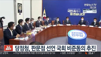 당정청, 판문점 선언 국회 비준동의 추진