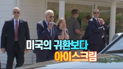 [#세상만사] 아이스크림 가게 그냥 못 지나가는 '다섯 살 입맛' 바이든 대통령 / YTN
