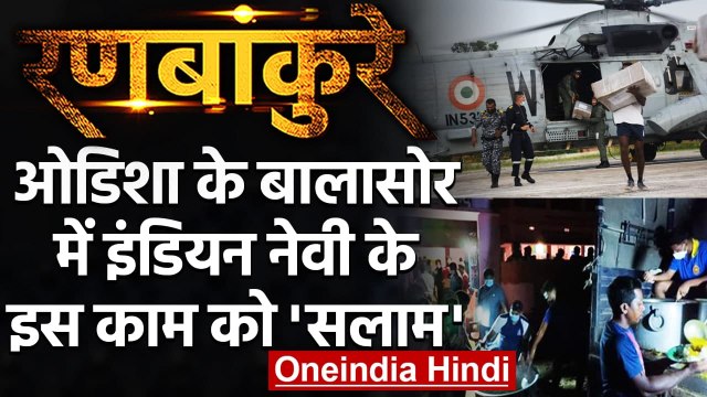 Ranbankure: Odisha के Balasore में Indian Navy का Relief Operation | Cyclone Yaas | वनइंडिया हिंदी