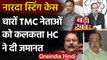 Narada Sting Case: चारों TMC नेताओं को Culcutta High Court ने दी जमानत | वनइंडिया हिंदी