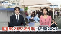 제주 거리두기 2단계 격상…집단감염 여파 지속