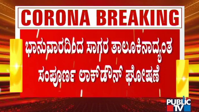ಶಿವಮೊಗ್ಗದ ಸಾಗರ ತಾಲೂಕಿನಲ್ಲಿ ಸೋಂಕು ಹೆಚ್ಚಳ ಹಿನ್ನೆಲೆ ಭಾನುವಾರದಿಂದ 4 ದಿನ ಲಾಕ್​​ಡೌನ್ | Sagara | Lockdown