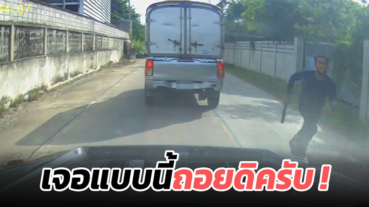 สุดระทึก ! กระบะหัวร้อน ปาดหน้า-ถือมีดไล่ทำร้าย จนต้องใส่เกียร์ R หนี