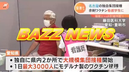 名古屋の独自集団接種 余剰ワクチン看護学生に