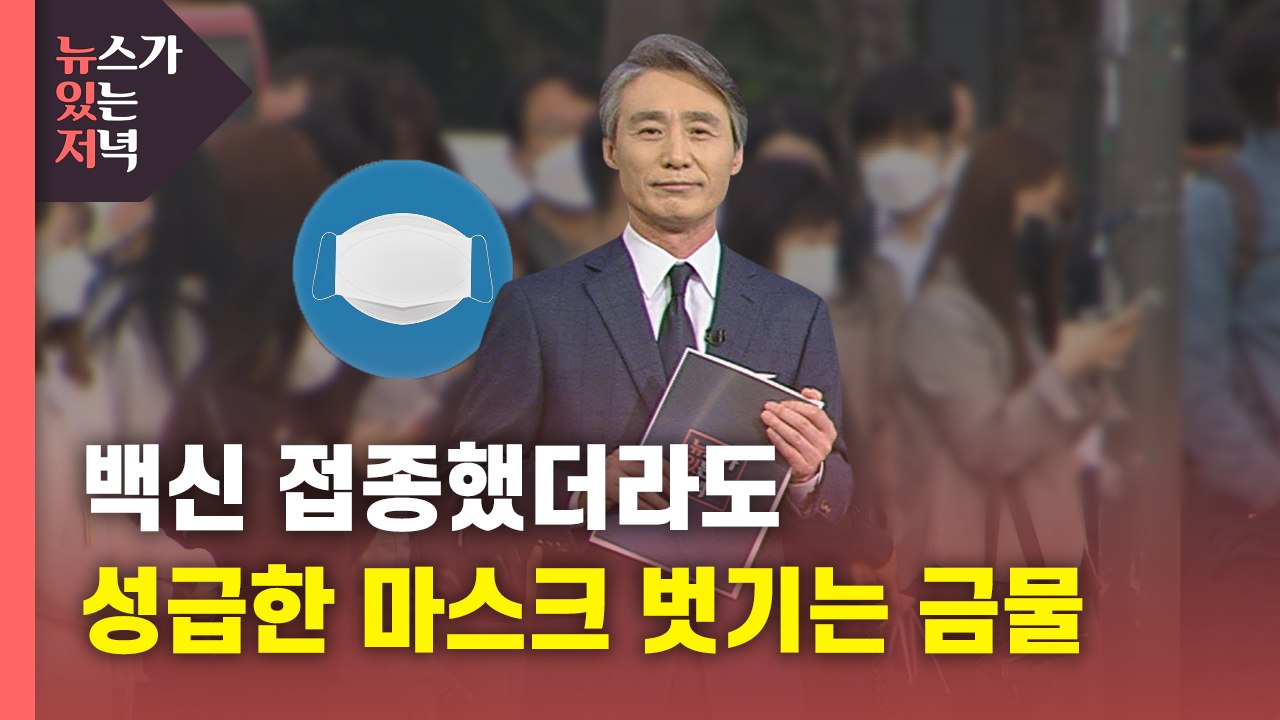 [뉴있저] 접종했더라도 성급한 마스크 벗기는 금물 / YTN