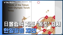 日 올림픽 지도 '독도' 표시 놓고 한일갈등 재연...