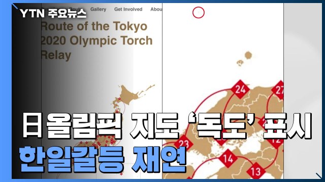 日 올림픽 지도 '독도' 표시 놓고 한일갈등 재연... 강력 대응 vs 수용 불가 / YTN