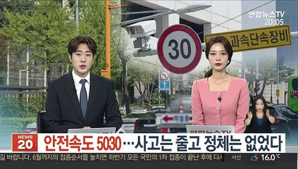 안전속도 5030…사고는 줄고 정체는 없었다