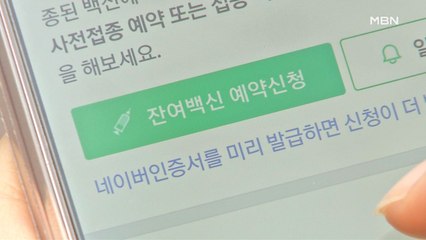 "예약 대기만 105명"…이틀째 대부분 잔여백신 '0'