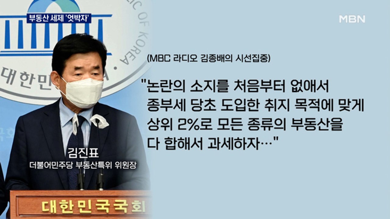 김진표 "종부세, 상위 2% 부과"…민주 지도부 '엇박자'