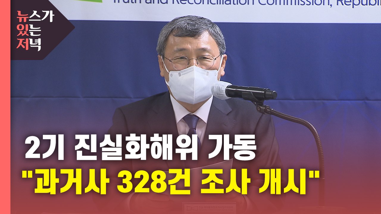 [뉴있저] 2기 진실화해위 본격 가동..."형제복지원 등 328가지 사건 조사" / YTN