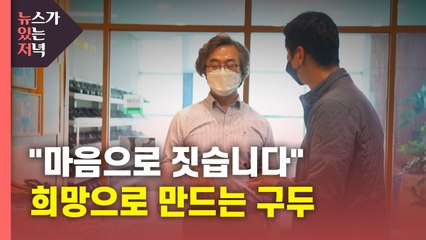 [뉴있저PD리포트] "마음으로 짓습니다"...구두 만드는 풍경 / YTN