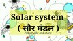 Solar System for kids in English and Hindi | Names of Planets Vocabulary for kids |सौर मंडल