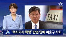 ‘택시기사 폭행’ 혐의 이용구, 차관 취임 반년 만에 사퇴