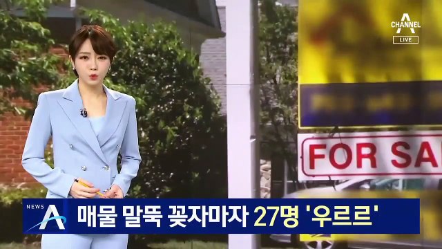 美도 집값 난리…매물 말뚝 꽂자마자 27명 ‘우르르’