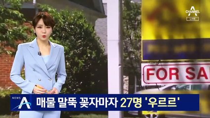 美도 집값 난리…매물 말뚝 꽂자마자 27명 ‘우르르’