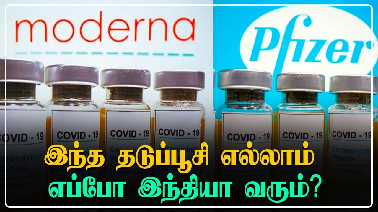 Pfizer மற்றும் Moderna போன்ற வெளிநாட்டு Vaccine...