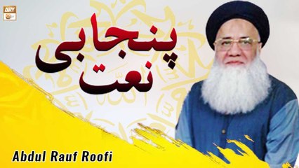 A Beautiful Punjabi Naat-e-Rasool SAWW By Abdul Rauf Rufi - ARY Qtv