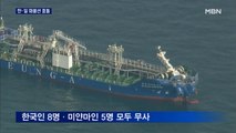 한·일 화물선 충돌로 일본 선원 3명 실종…한국인은 전원 무사