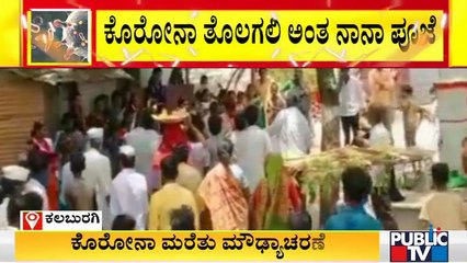 ಅಫಜಲಪುರದ ಸಿಂಧನೂರಿನಲ್ಲಿ ಕೊರೋನಾ ತೊಲಗಲಿ ಎಂದು ನೂರಾರು ಜನರಿಂದ ಪೂಜೆ | Kalaburagi