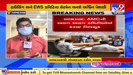 AMCની અલગ અલગ કમિટીઓમાં કરાઈ નિમણુંક , જુઓ યાદી _ Tv9GujaratiNews
