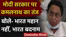 Madhya Pradesh: Kamal Nath का Modi Govt. पर तंज, कहा- India महान नहीं, बदनाम है | वनइंडिया हिंदी