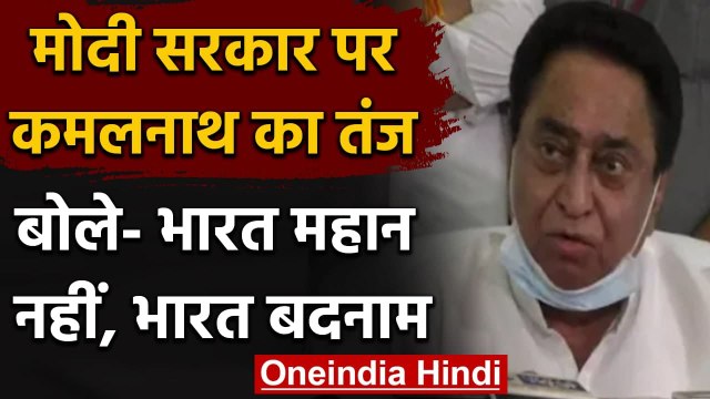 Madhya Pradesh: Kamal Nath का Modi Govt. पर तंज, कहा- India महान नहीं, बदनाम है | वनइंडिया हिंदी