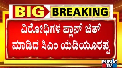 ಆಪ್ತರ ಮೂಲಕ ವಿರೋಧಿಗಳಿಗೆ ಠಕ್ಕರ್ ಕೊಡುವಲ್ಲಿ ಸಿಎಂ ಯಡಿಯೂರಪ್ಪ ಸಕ್ಸಸ್ | CM Yediyurappa