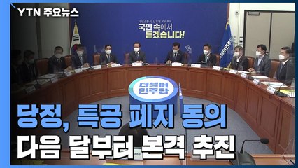 당정, 세종 특공제도 폐지 신속 결정..."과도한 혜택" / YTN