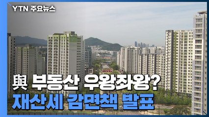 재산세 낮추고 무주택자 대출 늘리고...정책 혼선은 '여전' / YTN