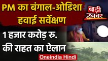 Cyclone Yaas: प्रभावित राज्यों के लिए PM Modi ने किया 1000 करोड़ की राहत का ऐलान | वनइंडिया हिंदी