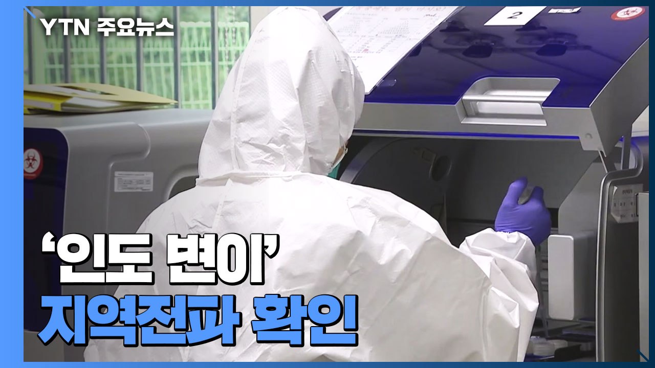 인도 변이 지역사회 전파 확인..."백신 효과도 감소" / YTN