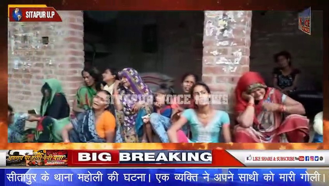 SITAPUR VOICE NEWS :- आखिर क्यो परिचित व्यक्ति ने गोली मार कर की हत्या, आरोपी मौके से हुआ फरार।