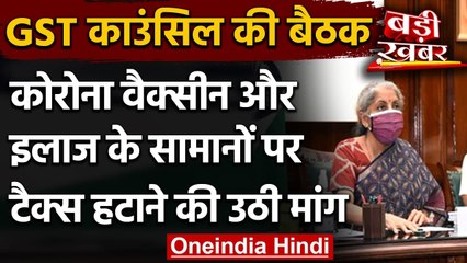 GST Council Meeting: corona vaccine और इलाज के सामानों पर टैक्स हटाने की उठी मांग | वनइंडिया हिंदी