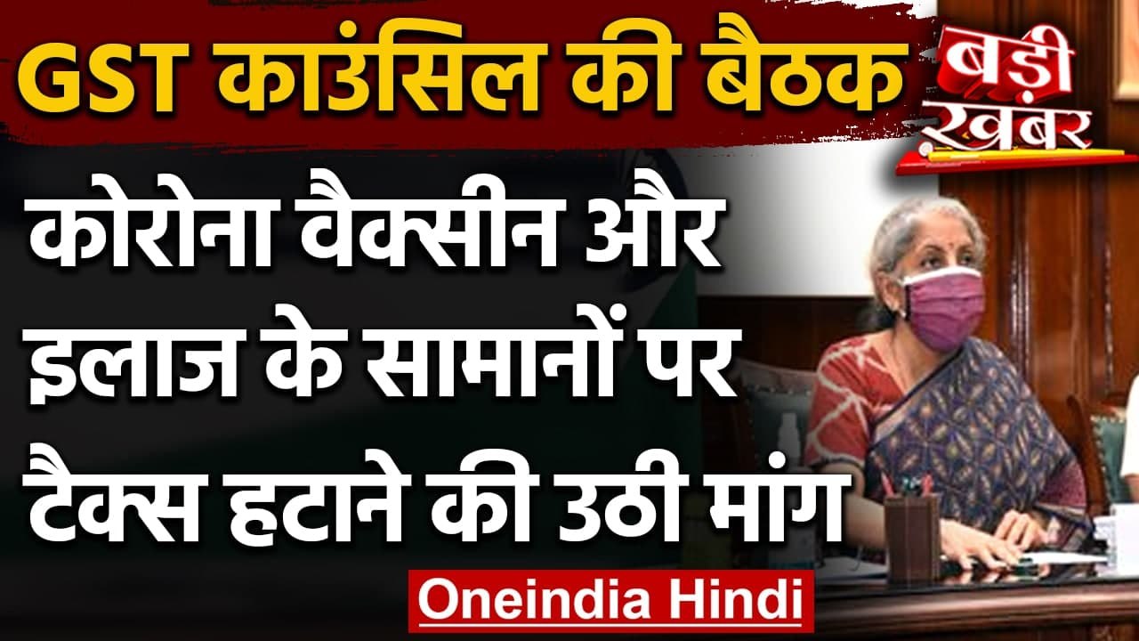 GST Council Meeting: corona vaccine और इलाज के सामानों पर टैक्स हटाने की उठी मांग | वनइंडिया हिंदी