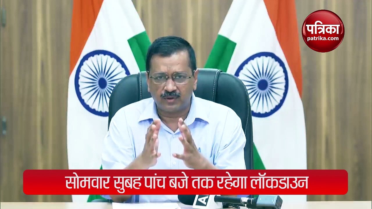 VIDEO: दिल्ली में कोरोना मामलों में गिरावट, केजरीवाल बोले- सोमवार से अनलॉक की प्रक्रिया करेंगे शुरू