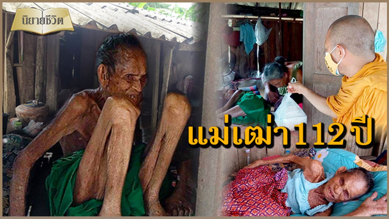 นิยายชีวิต | ลูกแก่ชราเลี้ยงดูแม่เฒ่า112ปี งงบัตรปชช.มีลูกตอน7ขวบ | Dailynews