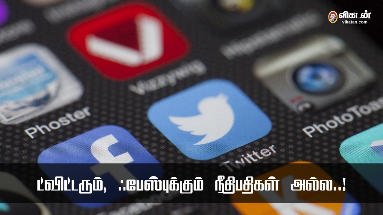 ட்விட்டரும், ஃபேஸ்புக்கும் நீதிபதிகள் அல்ல..!