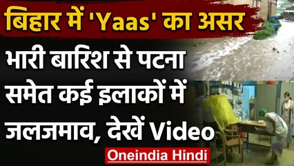Cyclone Yaas: बारिश से Bihar की कई सड़कें डूबीं, Hospitals में भी घुसा पानी, Video | वनइंडिया हिंदी